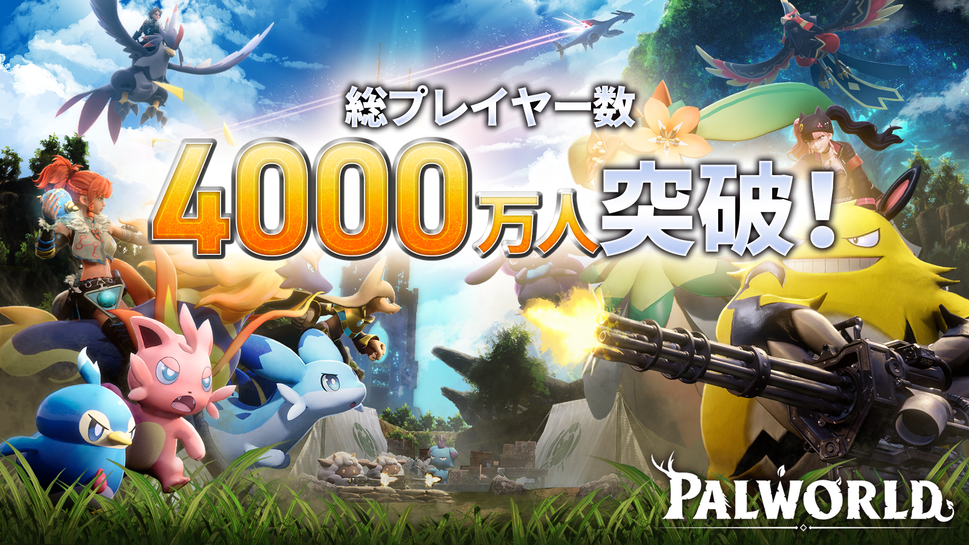 『パルワールド』4000万人突破！7/10正式版へ、特別映像公開中