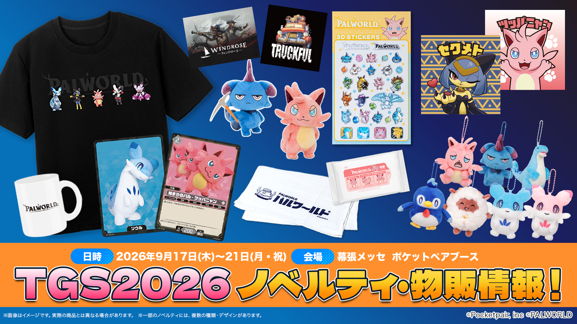 TGS2026『パルワールド』ブースで限定グッズ&ノベルティをGET！