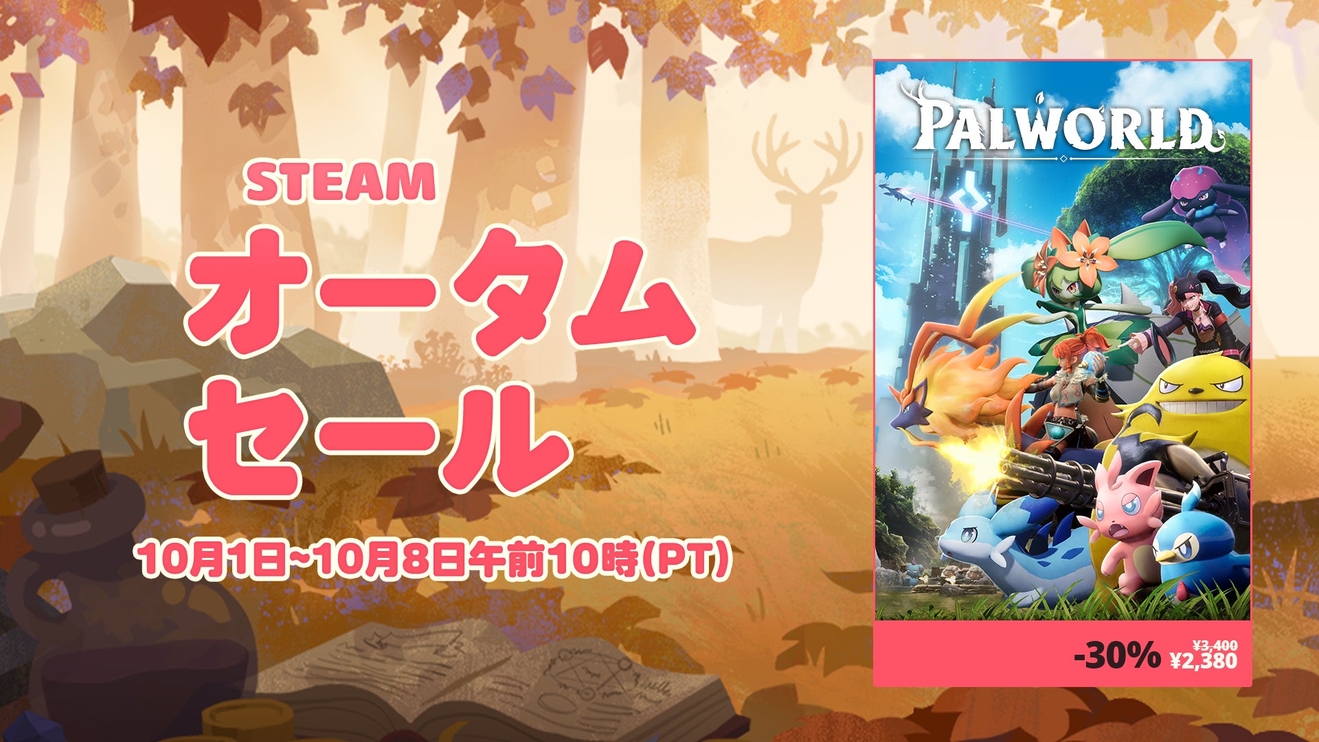 【Steamセール】パルワールド等ポケットペア作品が過去最安値!見逃せないチャンス 【Steamセール】パルワールド等ポケットペア作品が過去最安値!見逃せないチャンス