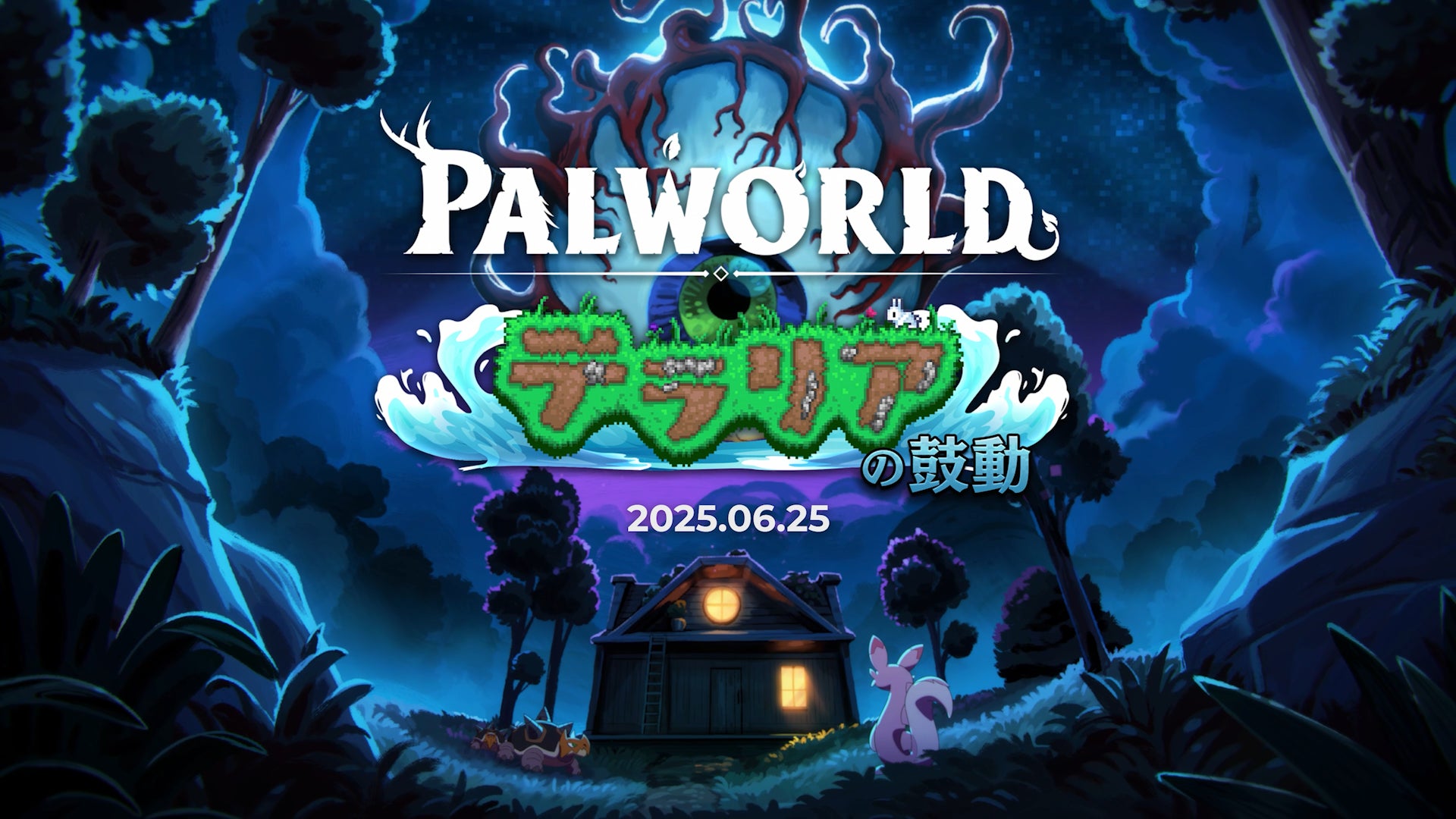 パルワールド×テラリア!大型アプデ6/25、記念アニメ公開 パルワールド×テラリア!大型アプデ6/25、記念アニメ公開
