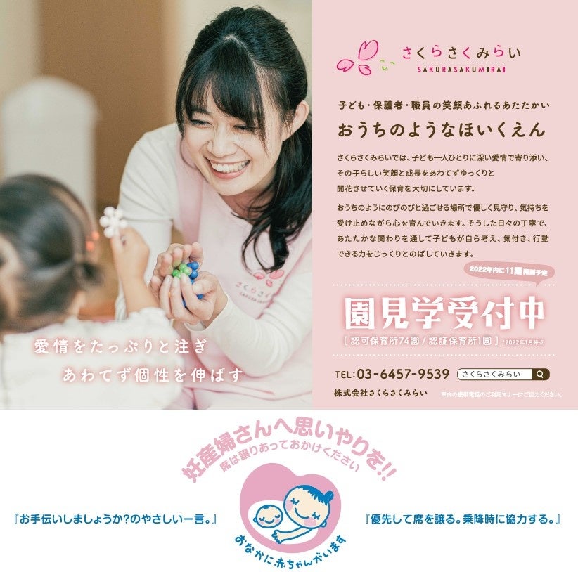 タイアップ】認可保育所さくらさくみらい×マタニティマーク | 株式会社