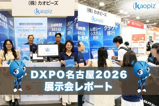 カオピーズ、「IT・情シス DXPO 名古屋 2026」出展のご報告 カオピーズ、「IT・情シス DXPO 名古屋 2026」出展のご報告