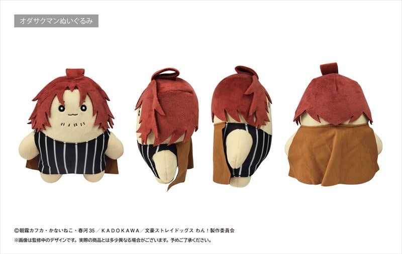 タピオカより、『文豪ストレイドッグス わん!』ぬいぐるみ(全2種