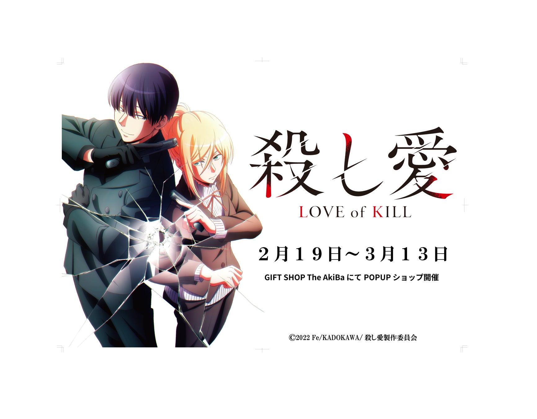 殺し愛 ポップアップショップ 開催中 株式会社リアライズのプレスリリース 殺し愛 ポップアップショップ 開催中 株式会社リアライズのプレスリリース