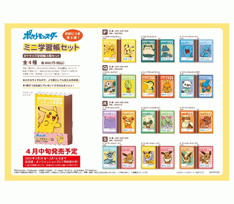 ショウワノートより、『ポケットモンスター』ミニ学習帳セット ショウワノートより、『ポケットモンスター』ミニ学習帳セット