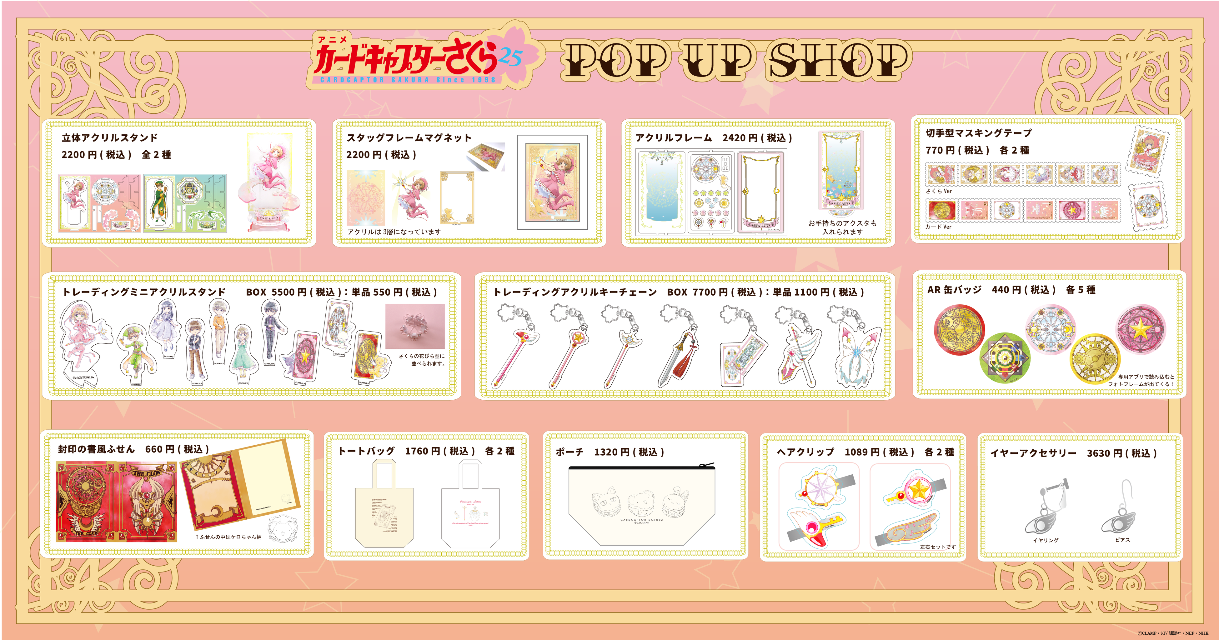 カードキャプターさくら』アニメ25周年記念ポップアップショップが池袋