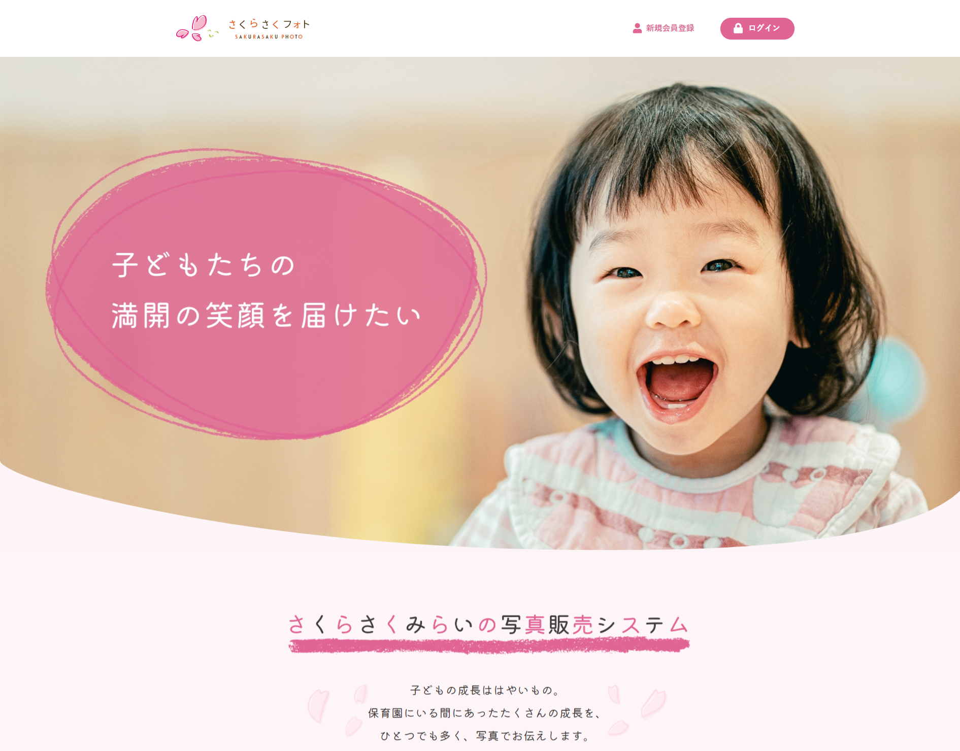 保育園の日常を伝える新しい写真販売サービス「さくらさくフォト」提供