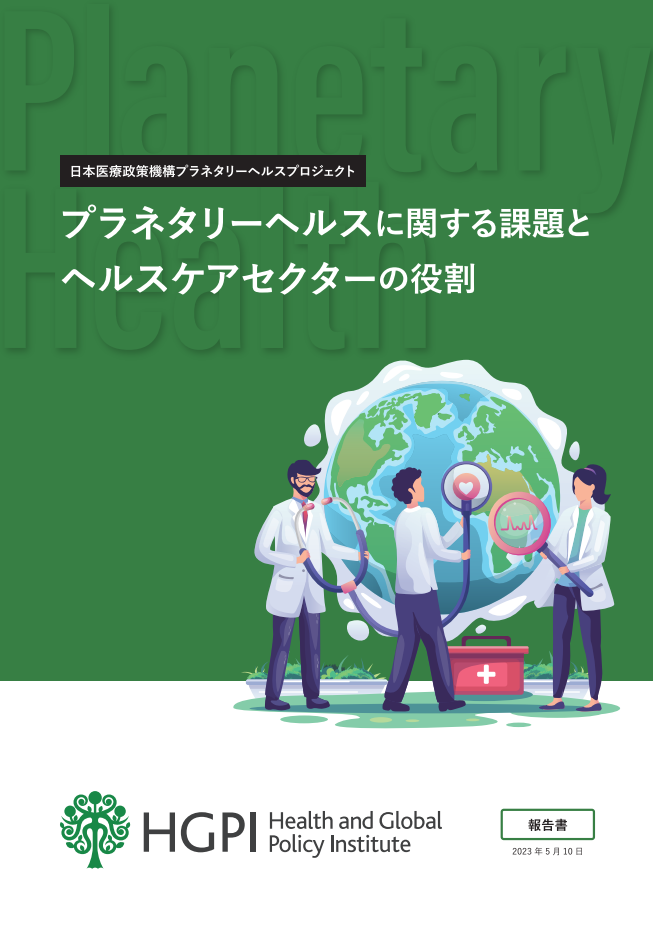 報告書】「プラネタリーヘルスに関する課題とヘルスケアセクターの役割