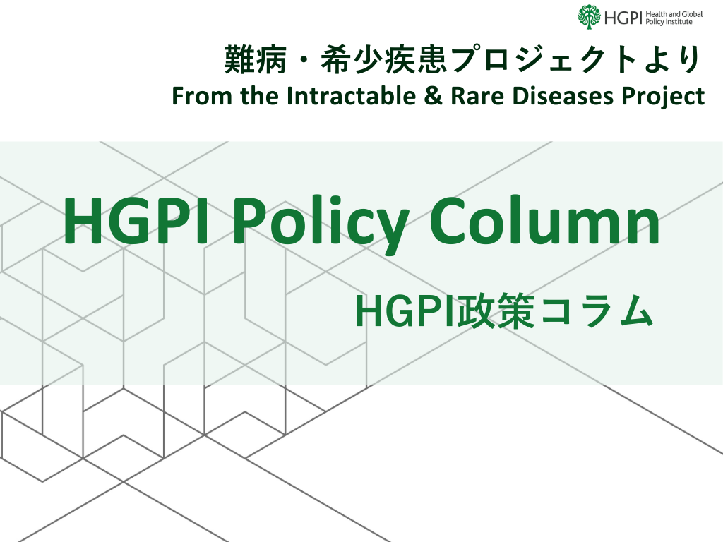 世界希少・難治性疾患の日（RDD2026）」にあわせ、HGPI政策コラム（前・後編）を公開 | 特定非営利活動法人 日本医療政策機構のプレスリリース