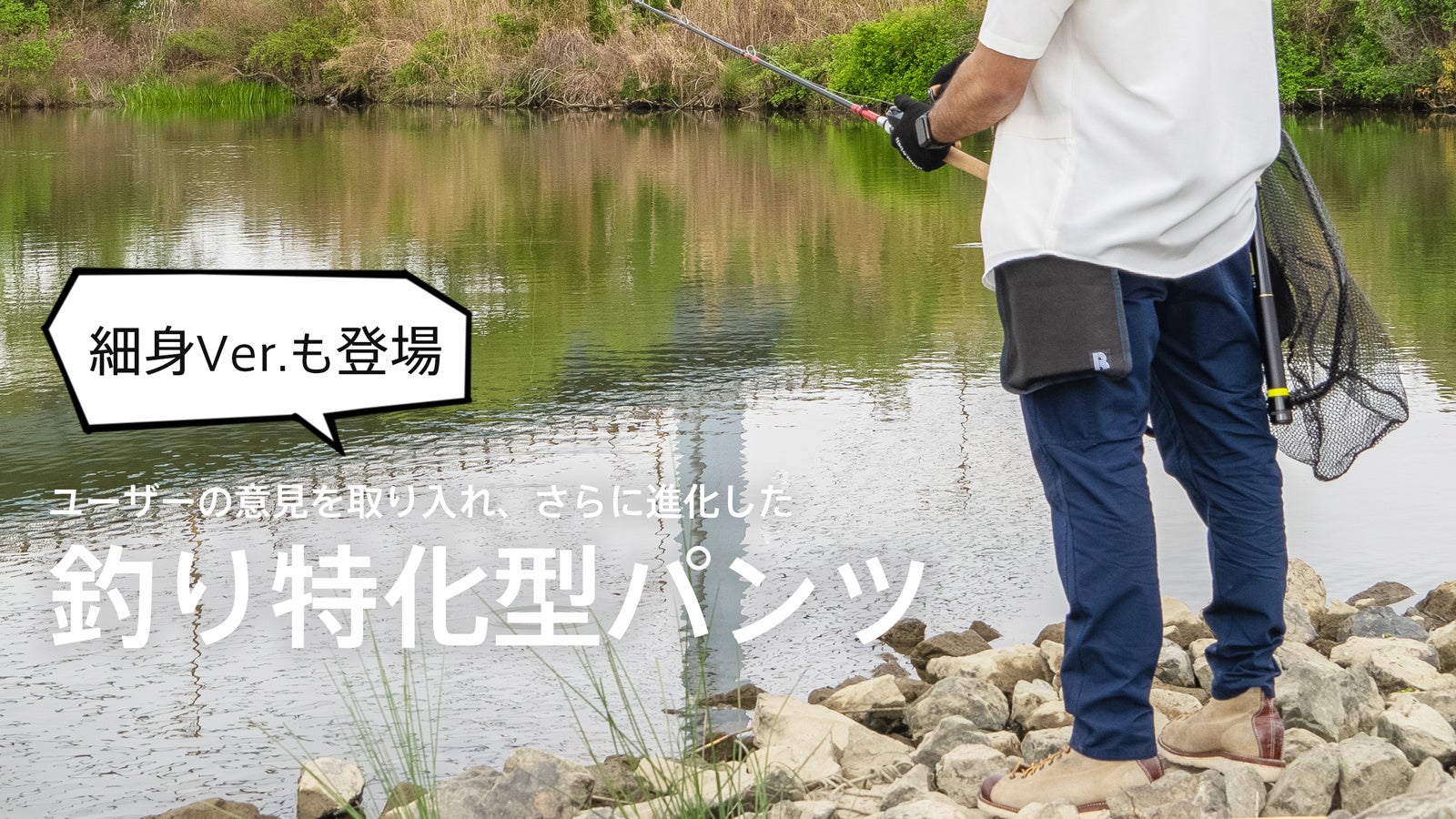クラウドファンディングで 10万円 を集めた 釣り 特化型パンツ がユーザーの声により進化 細身ver もラインナップし Makuakeにて先行予約販売を開始 株式会社goodieのプレスリリース クラウドファンディングで 10万円 を集めた 釣り 特化型パンツ がユーザーの声により進化 細身ver もラインナップし Makuakeにて先行予約販売を開始 株式会社goodieのプレスリリース