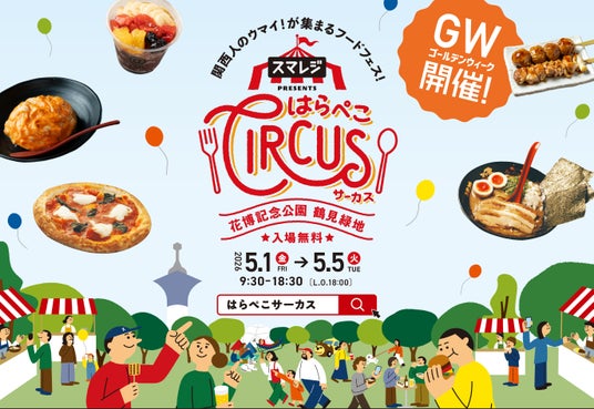 『スマレジ presents はらぺこCIRCUS』開催決定! 『スマレジ presents はらぺこCIRCUS』開催決定!