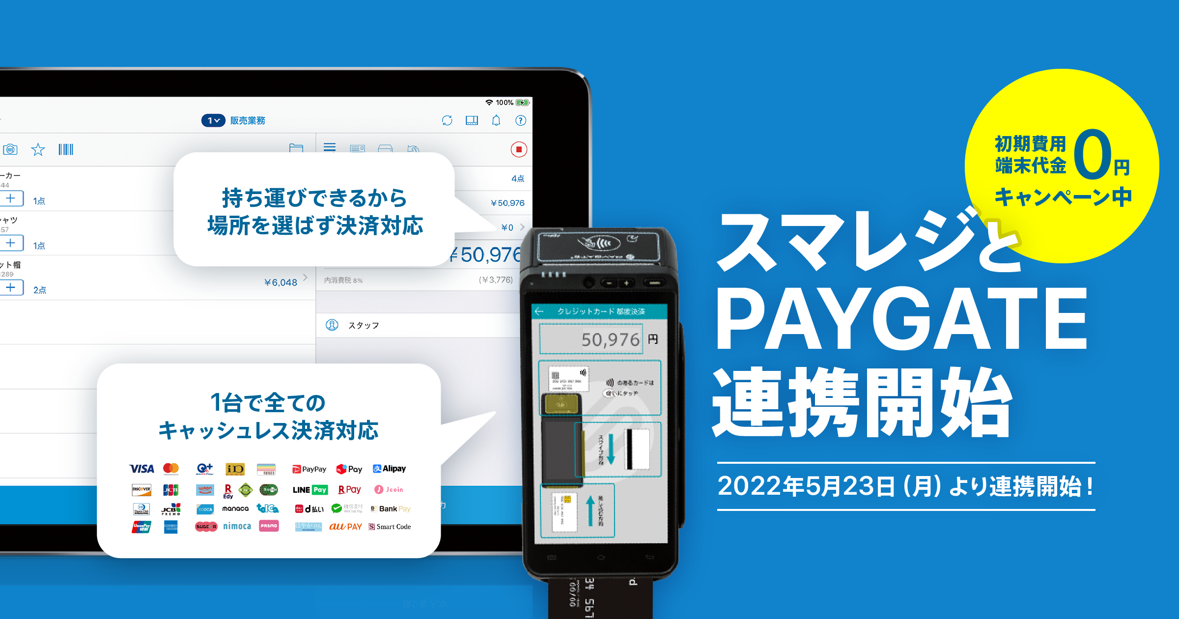 決済サービス「PAYGATE」とクラウドPOSレジ​​​​「スマレジ」の連携を