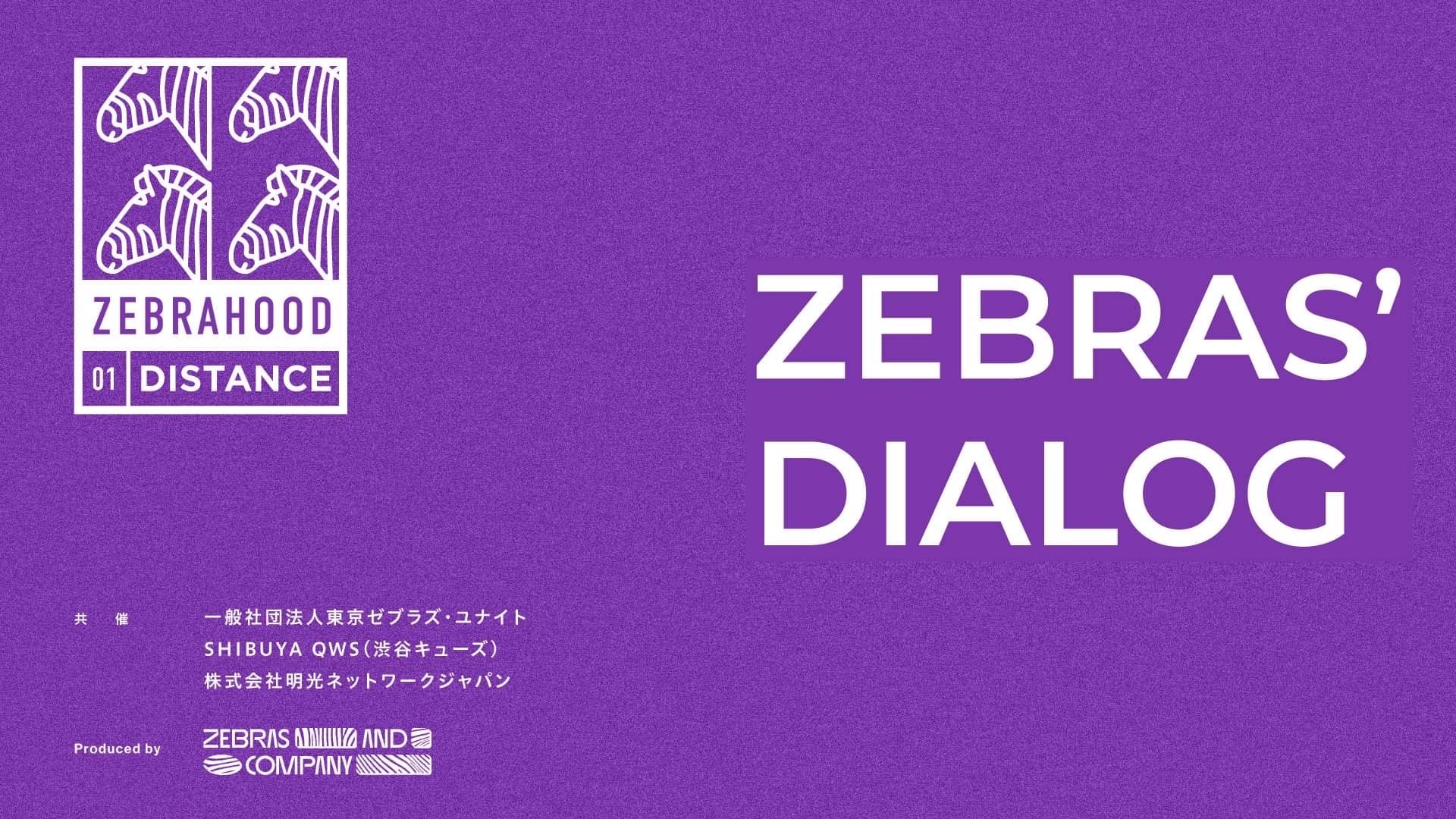 【サステナブルな未来を考える!】社会的インパクトと経済性の両立を目指す「ゼブラ企業」が集まるカンファレンス『ZEBRAHOOD2022』に、「アーススクール」講師の参加決定!!