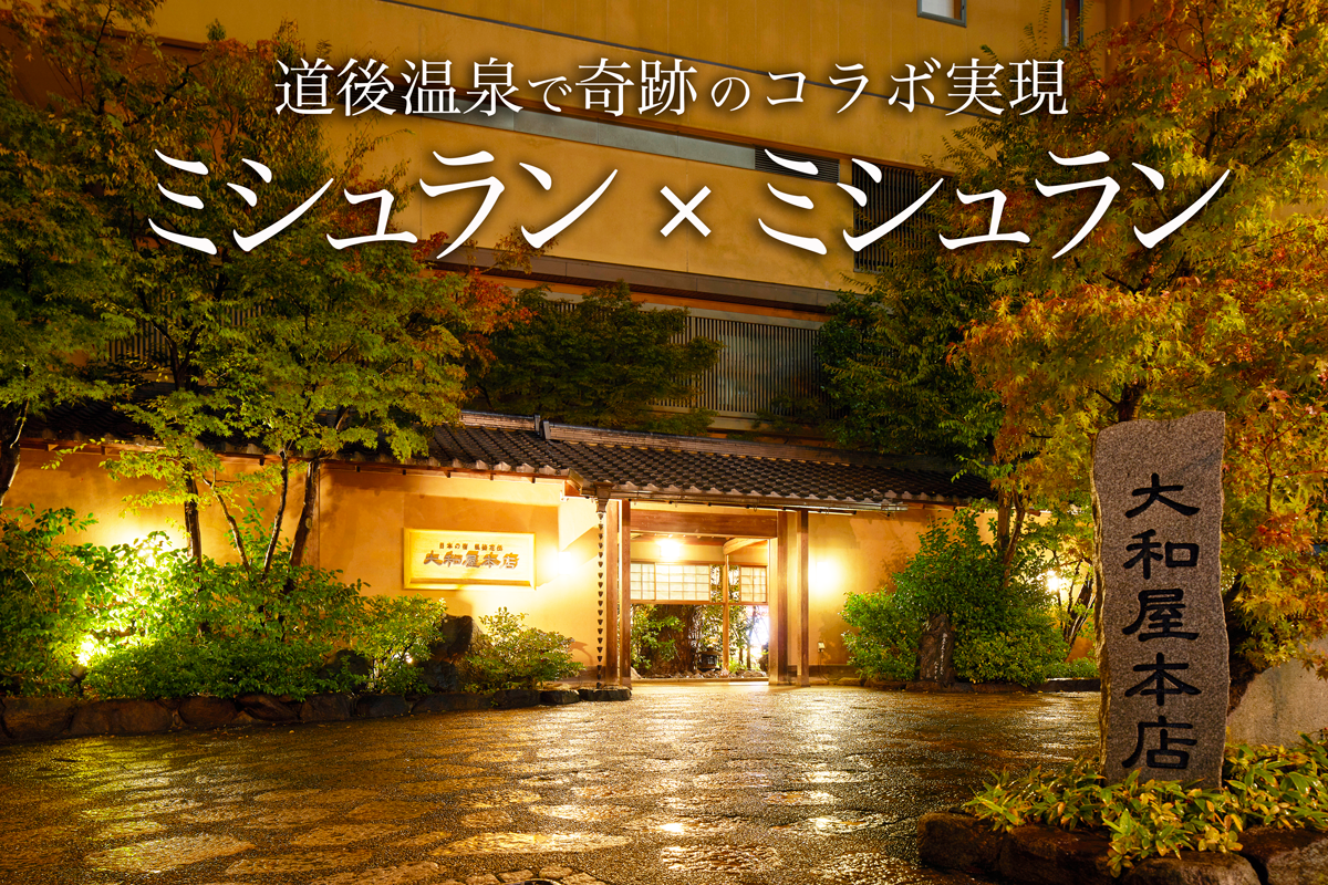 ミシュラン × ミシュラン