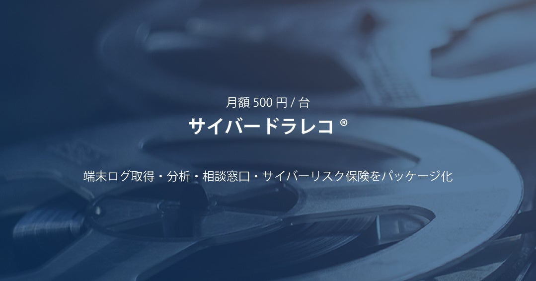 サイバードラレコ®