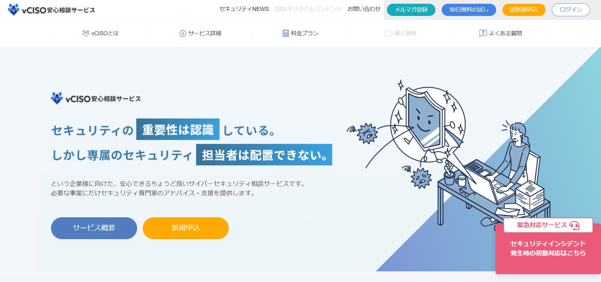 vCISO安心相談サービス（サイバーリスク保険付き）