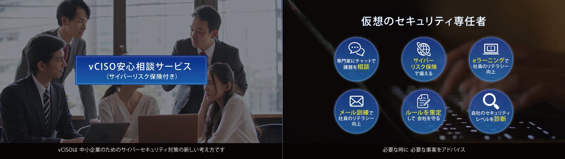 vCISO安心相談サービス（サイバーリスク保険付き）概要動画