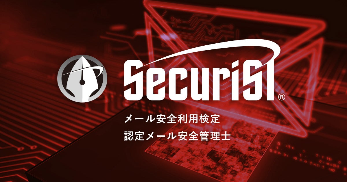 セキュリスト（SecuriST）® メール安全利用検定・認定メール安全管理士