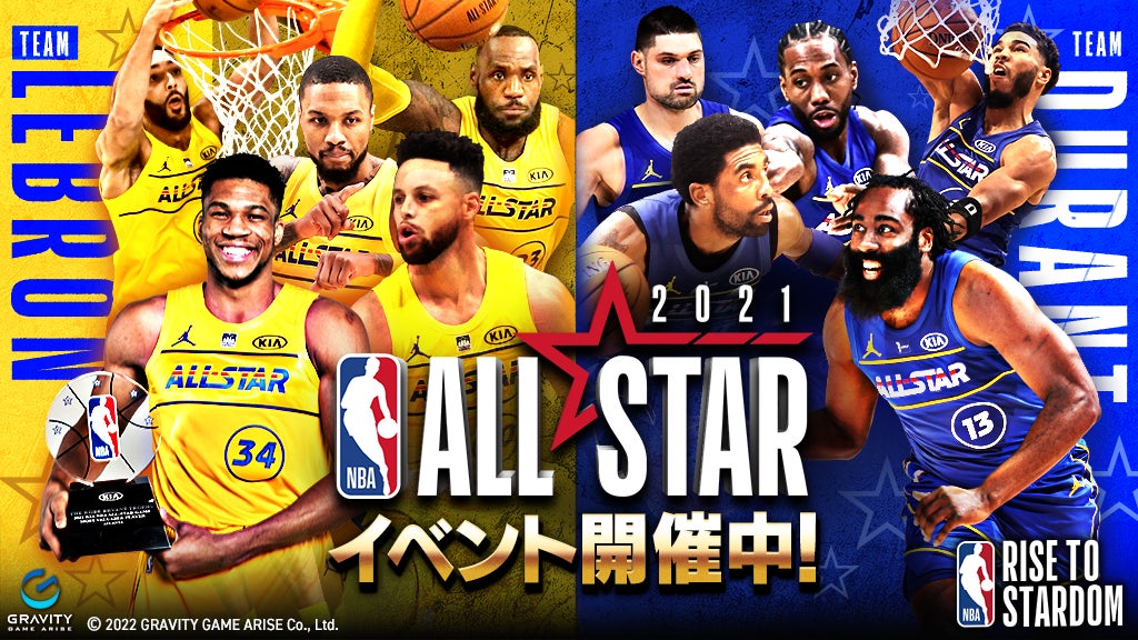 Nba Rise To Stardom トップスターによる一夜限りの夢の饗宴 ここに甦る 期間限定イベント 21 Nba All Star 開催 グラビティゲームアライズ株式会社のプレスリリース Nba Rise To Stardom トップスターによる一夜限りの夢の饗宴 ここに甦る 期間限定イベント 21 Nba All Star 開催 グラビティゲームアライズ株式会社のプレスリリース