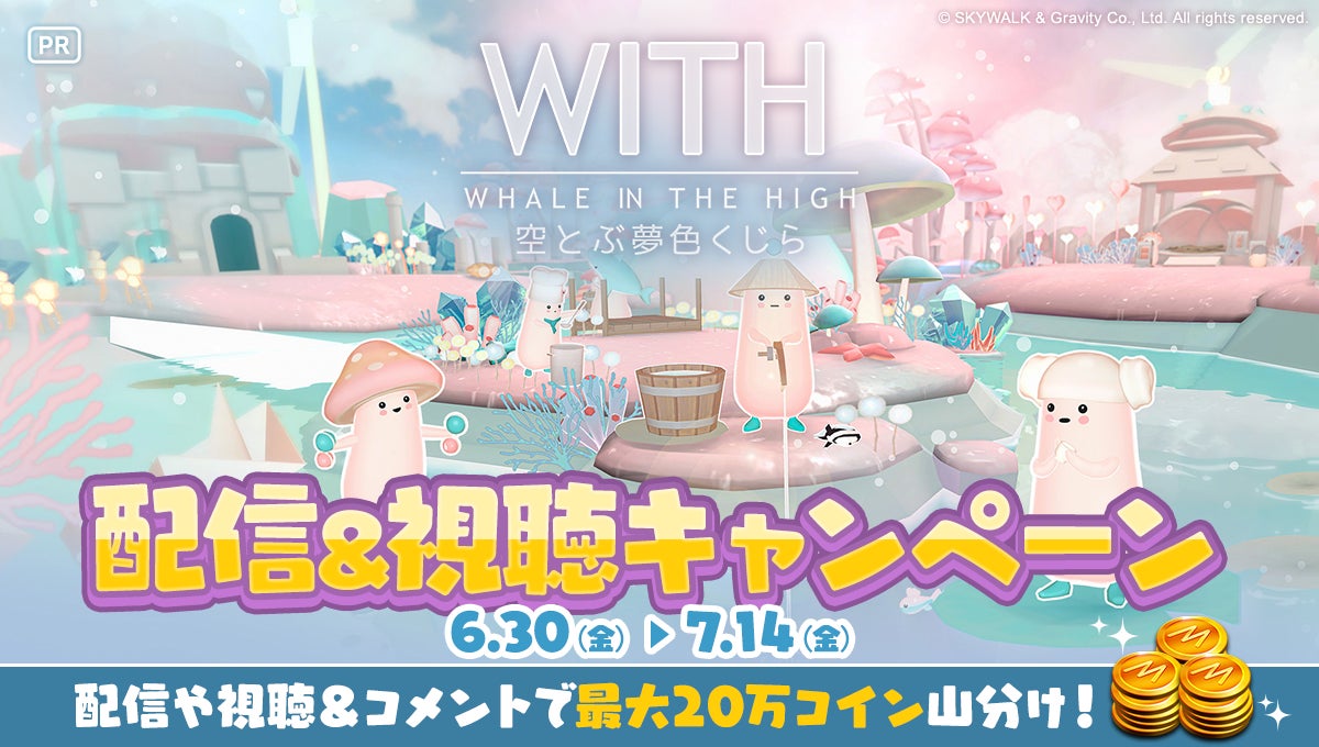 【WITH -空とぶ夢色くじら-】Mirrativで配信＆視聴キャンペーン開催！最大20万コインがもらえる！