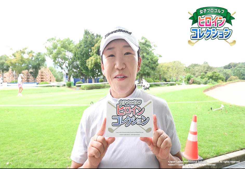 JLPGA公式「女子プロゴルフ ヒロインコレクション」コメントリレー動画キャンペーン開催中！