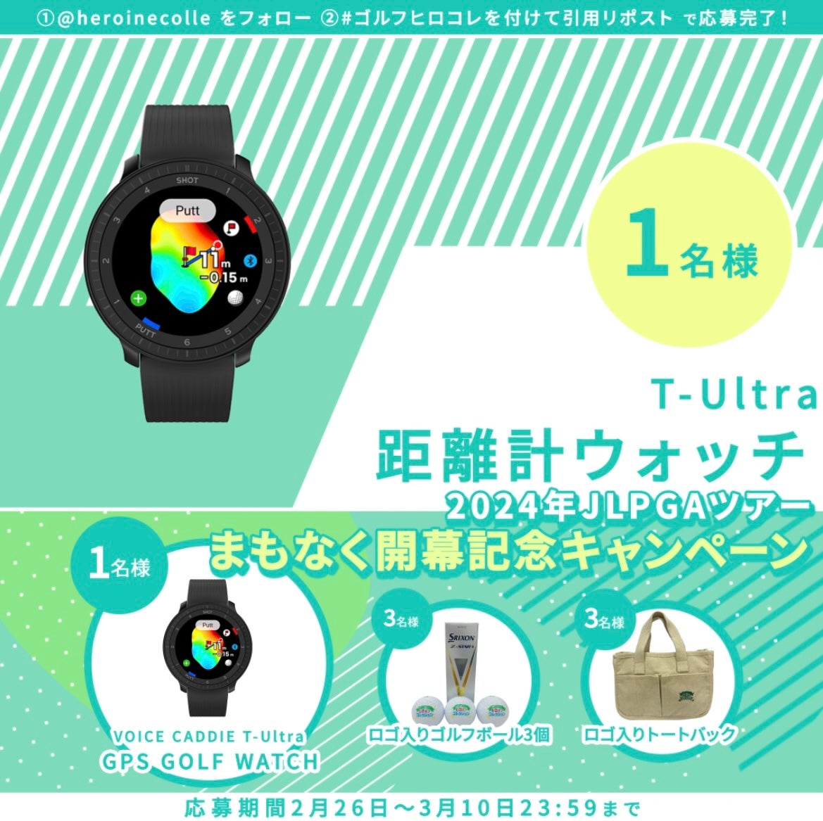 JLPGAヒロコレ公式ゲームアプリ2024年ツアー開幕記念キャンペーン!T-Ultra GPS WATCHやパターが当たる!女子プロゴルファー150名以上登場!無料で楽しめる! JLPGAヒロコレ公式ゲームアプリ2024年ツアー開幕記念キャンペーン!T-Ultra GPS WATCHやパターが当たる!女子プロゴルファー150名以上登場!無料で楽しめる!