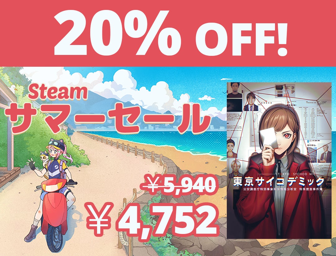 【Steamサマーセール】証拠解析で真相解明!『東京サイコデミック』20%OFF! 【Steamサマーセール】証拠解析で真相解明!『東京サイコデミック』20%OFF!