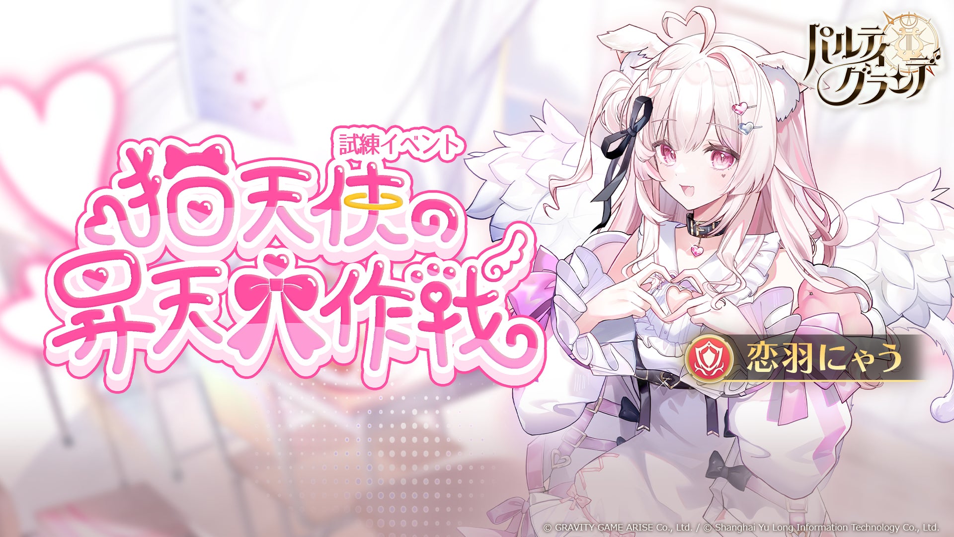 猫天使の昇天大作戦イベントビジュアル