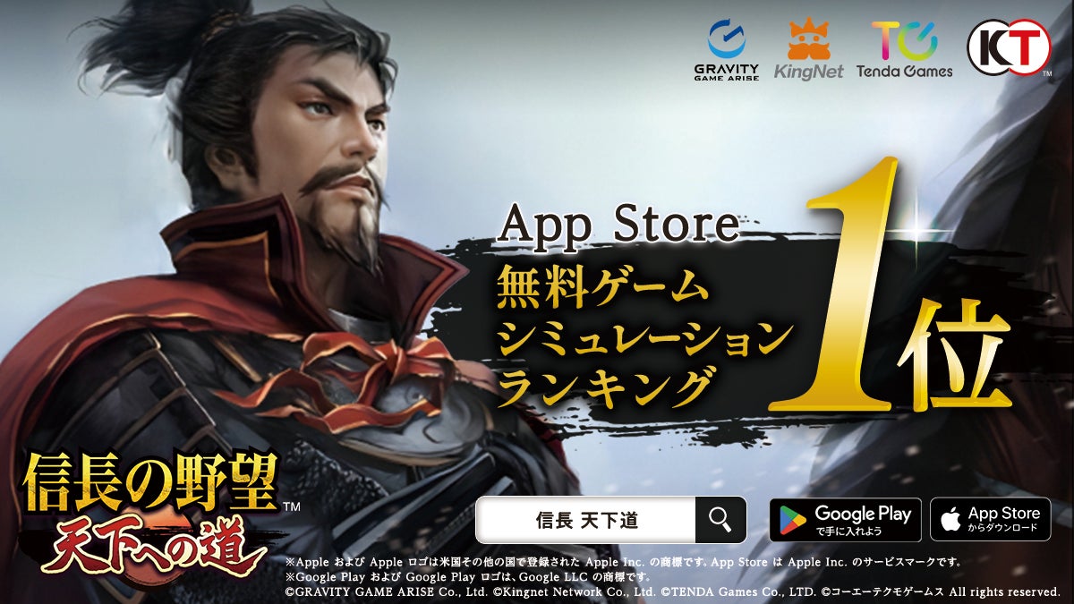 【信長の野望 天下への道】AppStoreシミュレーション1位! 【信長の野望 天下への道】AppStoreシミュレーション1位!