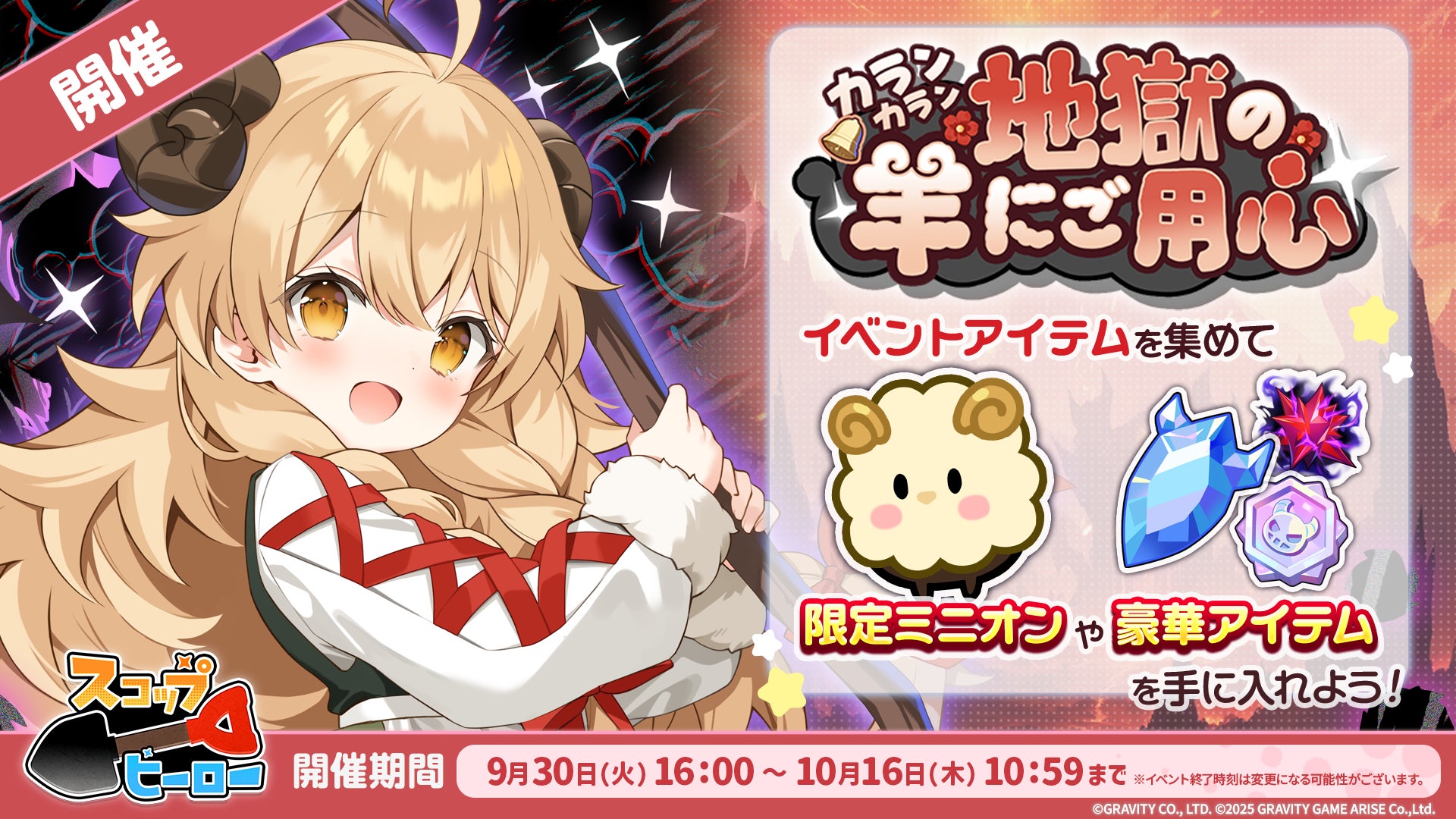 スコップヒーロー初イベント!限定キャラ「羊飼いリポメ」登場 スコップヒーロー初イベント!限定キャラ「羊飼いリポメ」登場