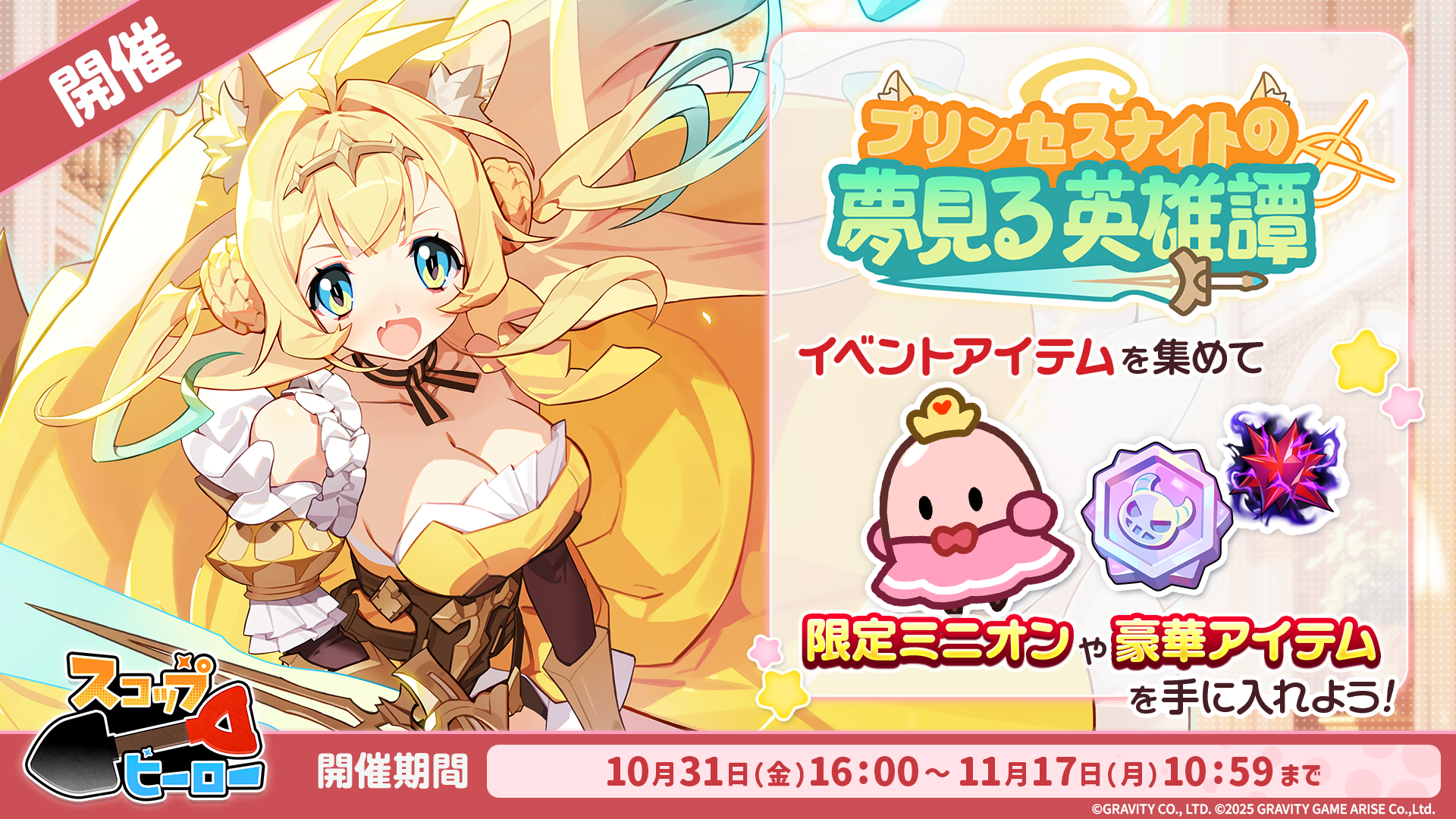 スコップヒーロー新イベント！姫騎士エリーゼ登場！豪華報酬も