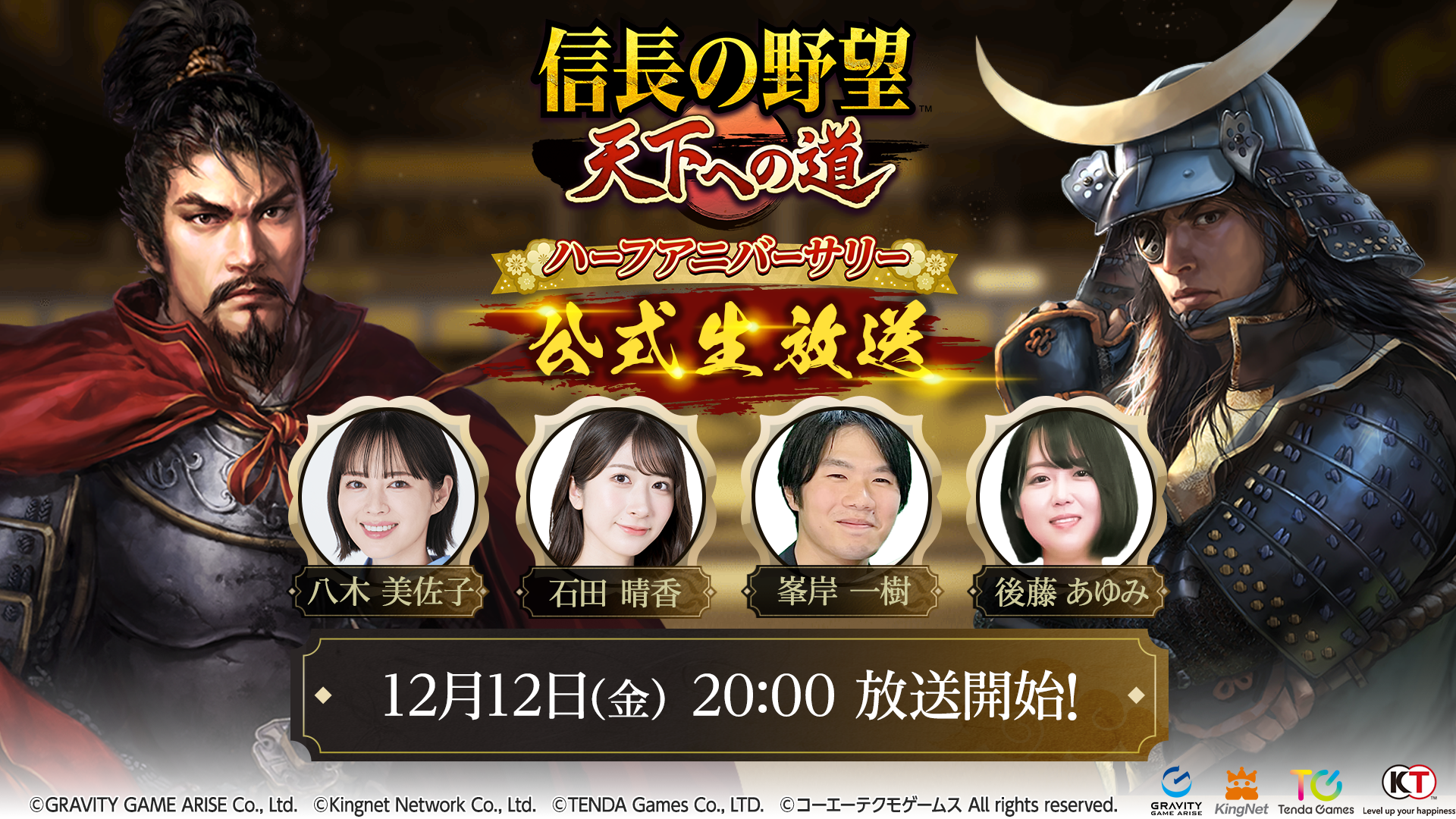 信長の野望 天下への道、ハーフアニバ直前生放送決定！