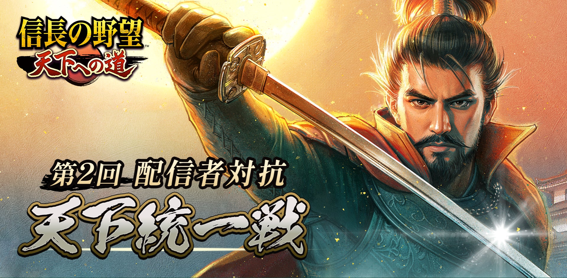 信長の野望、配信者対抗戦再び!推しと天下統一を! 信長の野望、配信者対抗戦再び!推しと天下統一を!