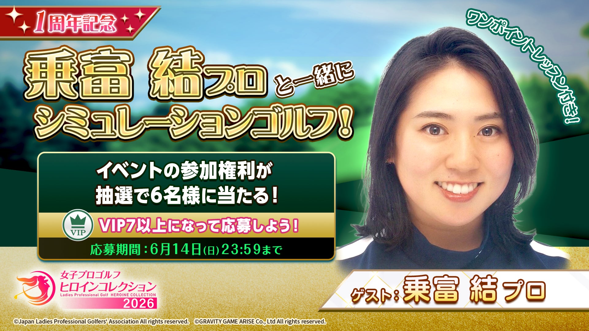 ヒロコレ1周年記念!乗富結プロと交流イベント開催 ヒロコレ1周年記念!乗富結プロと交流イベント開催