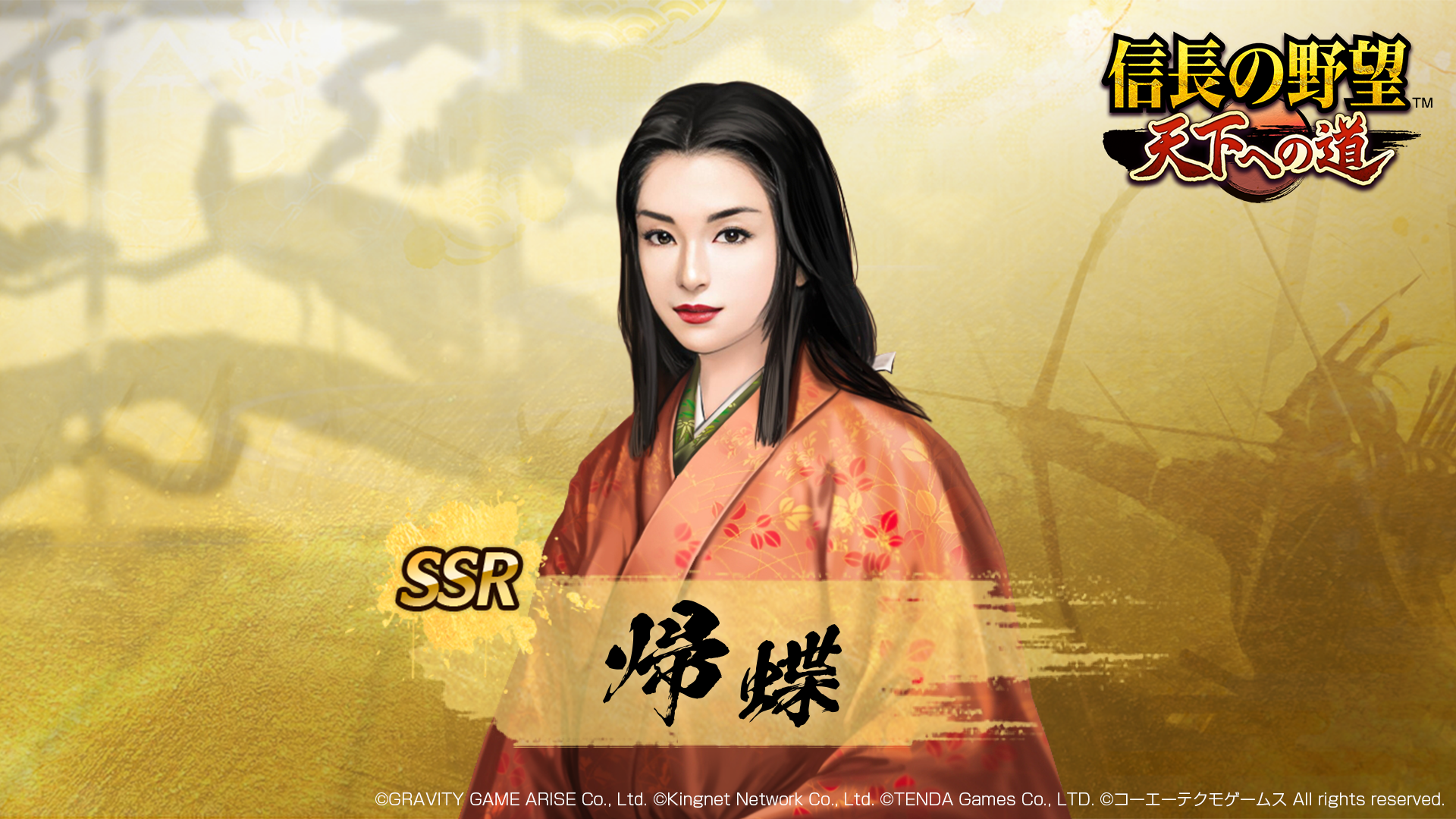 【信長の野望】新武将「帰蝶」登場！記念イベント＆キャンペーン開催