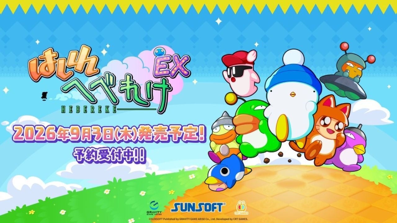 へべれけEX復活!Switch/PCで9/3発売。予約開始! へべれけEX復活!Switch/PCで9/3発売。予約開始!