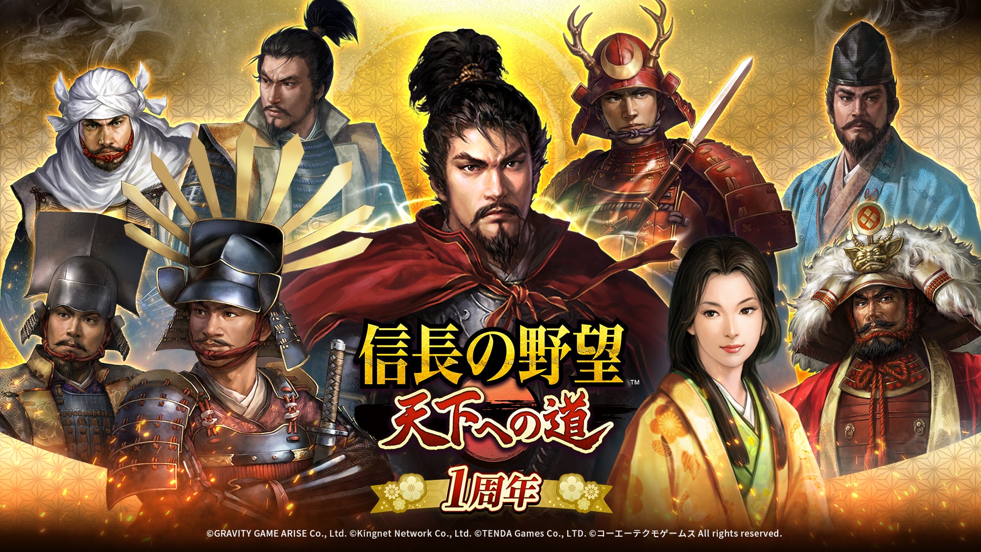 信長の野望 天下への道1周年!新武将「寧々」登場&豪華記念キャンペーン開催 信長の野望 天下への道1周年!新武将「寧々」登場&豪華記念キャンペーン開催