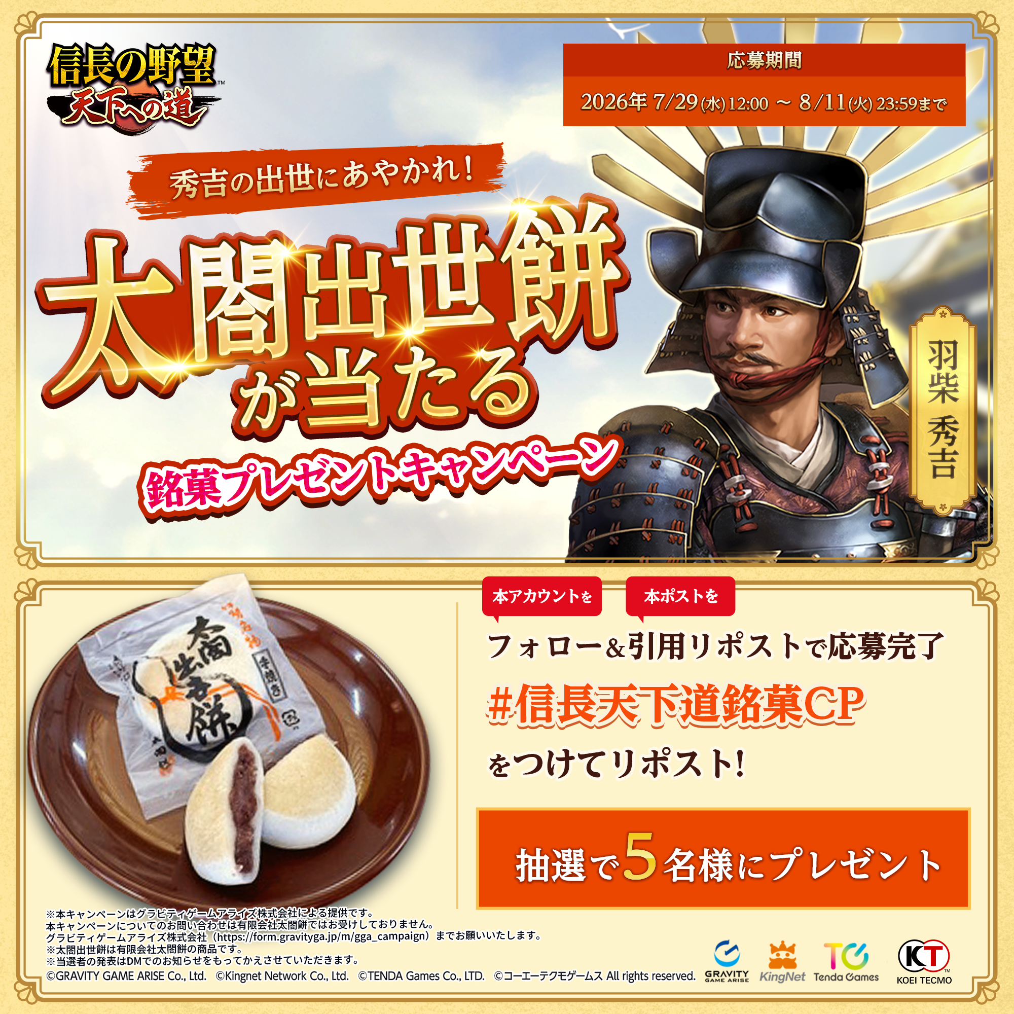 信長の野望：秀吉出世餅が当たる！銘菓プレゼントキャンペーン開催中