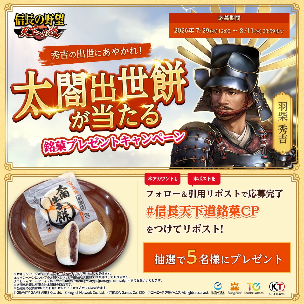 信長の野望:秀吉出世餅が当たる!銘菓プレゼントキャンペーン開催中 信長の野望:秀吉出世餅が当たる!銘菓プレゼントキャンペーン開催中