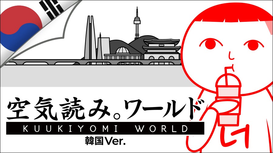 空気読めてる度診断新作!韓国あるある満載『空気読み。ワールド 韓国Ver.』発売決定 空気読めてる度診断新作!韓国あるある満載『空気読み。ワールド 韓国Ver.』発売決定