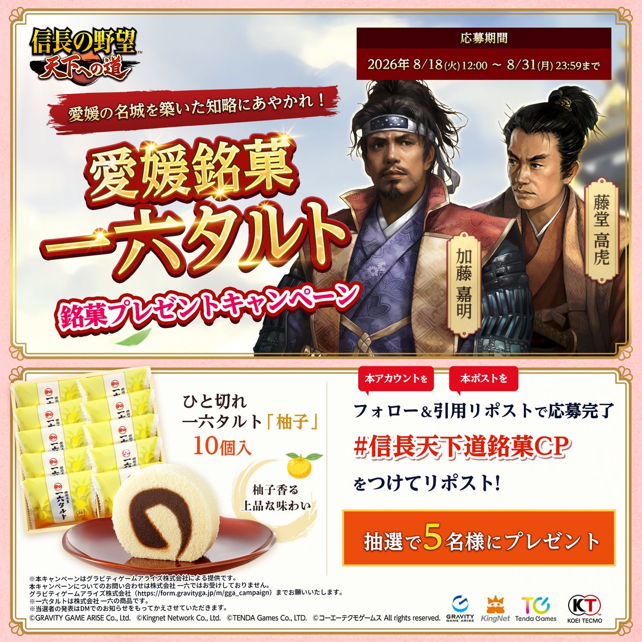 信長の野望 天下への道:愛媛銘菓「一六タルト」が当たる!キャンペーン開催中 信長の野望 天下への道:愛媛銘菓「一六タルト」が当たる!キャンペーン開催中