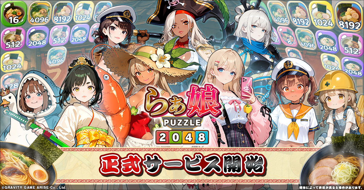 らぁ麺×2048パズル×美少女！新感覚マージパズル『らぁ娘』本日開始