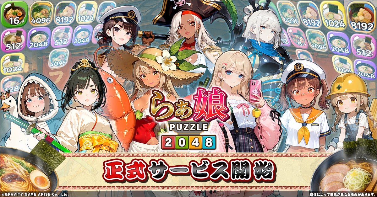 らぁ麺×2048パズル×美少女!新感覚マージパズル『らぁ娘』本日開始 らぁ麺×2048パズル×美少女!新感覚マージパズル『らぁ娘』本日開始