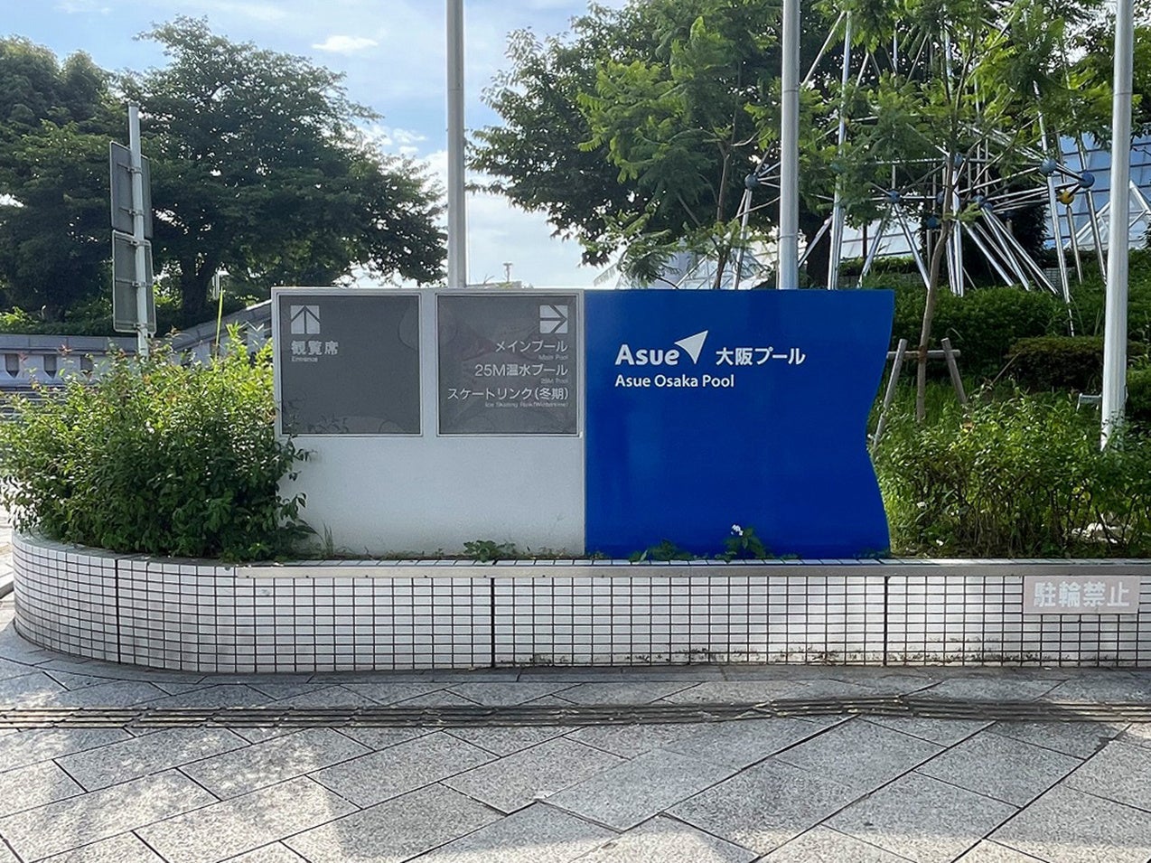 Asue大阪プール エントランス自立サイン