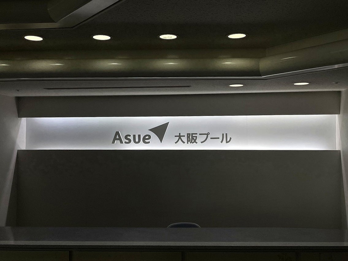 Asue大阪プール 館内受付サイン