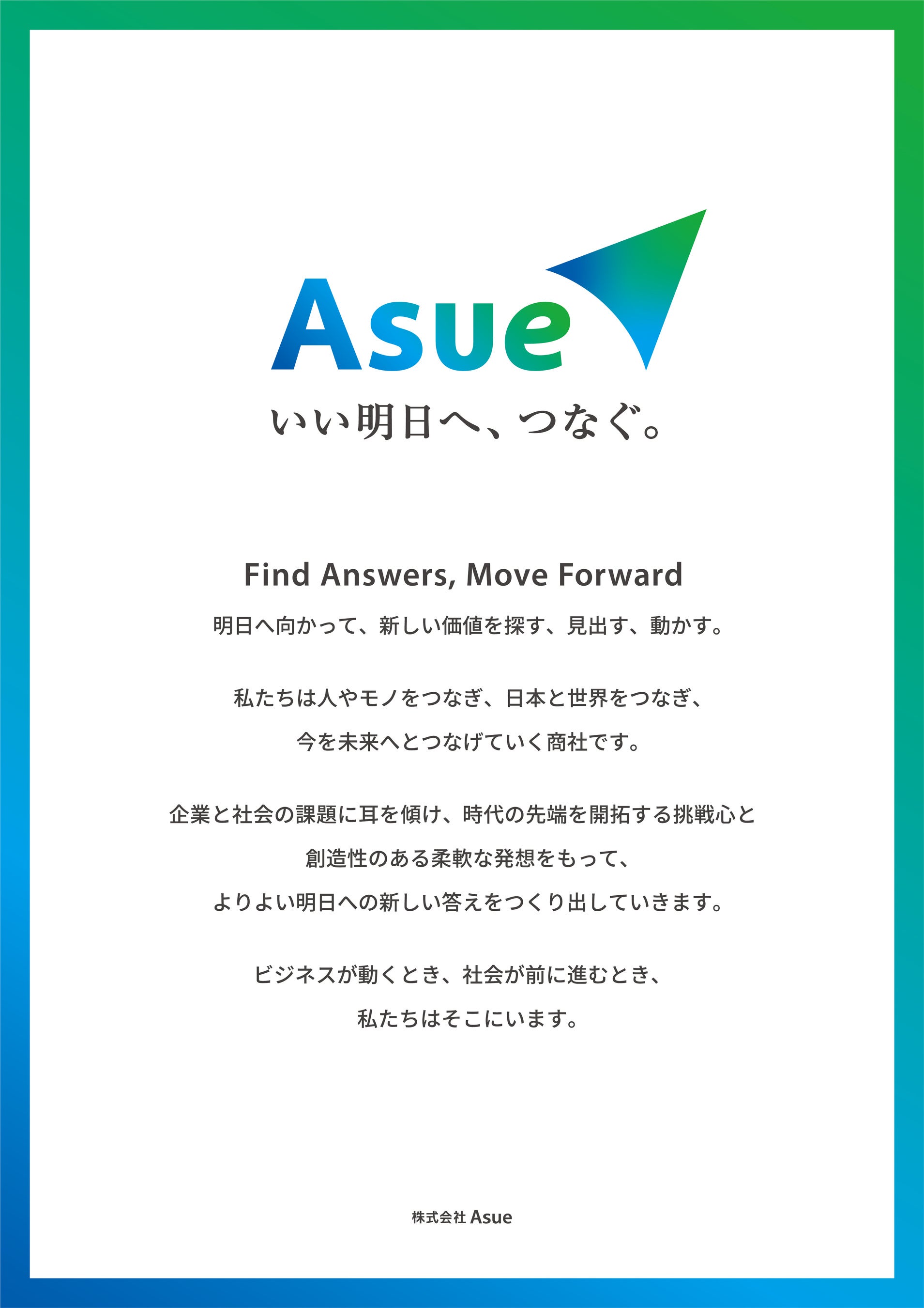 Asue ブランドアイデンティティ