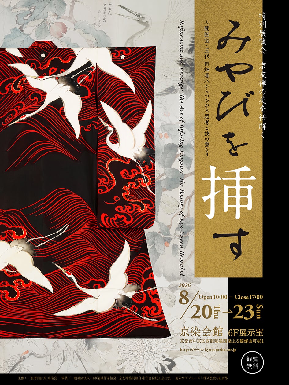 京染・京友禅の特別展覧会「みやびを挿す」を8月20日より京染会館で 京染・京友禅の特別展覧会「みやびを挿す」を8月20日より京染会館で