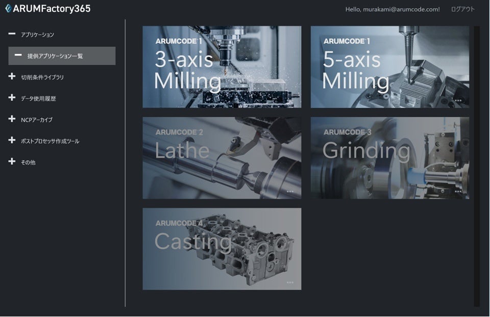 NCプログラム自動生成AIクラウドサービス「ARUM Factory365」