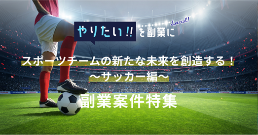 スポーツの秋 サッカー クラブの未来創出をテーマに副業案件を特集 J2 J3リーグ所属4クラブのマーケティング 企画 営業などの副業募集 パーソルイノベーション株式会社のプレスリリース