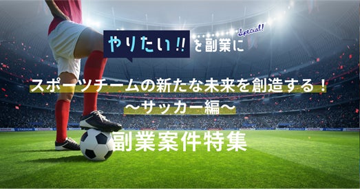 スポーツの秋 サッカー クラブの未来創出をテーマに副業案件を特集 J2 J3リーグ所属4クラブのマーケティング 企画 営業などの副業募集 パーソルイノベーション株式会社のプレスリリース スポーツの秋 サッカー クラブの未来創出をテーマに副業案件を特集 J2 J3リーグ所属4クラブのマーケティング 企画 営業などの副業募集 パーソルイノベーション株式会社のプレスリリース